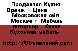 Продается Кухня  “Оранж“ › Цена ­ 60 471 - Московская обл., Москва г. Мебель, интерьер » Кухни. Кухонная мебель   